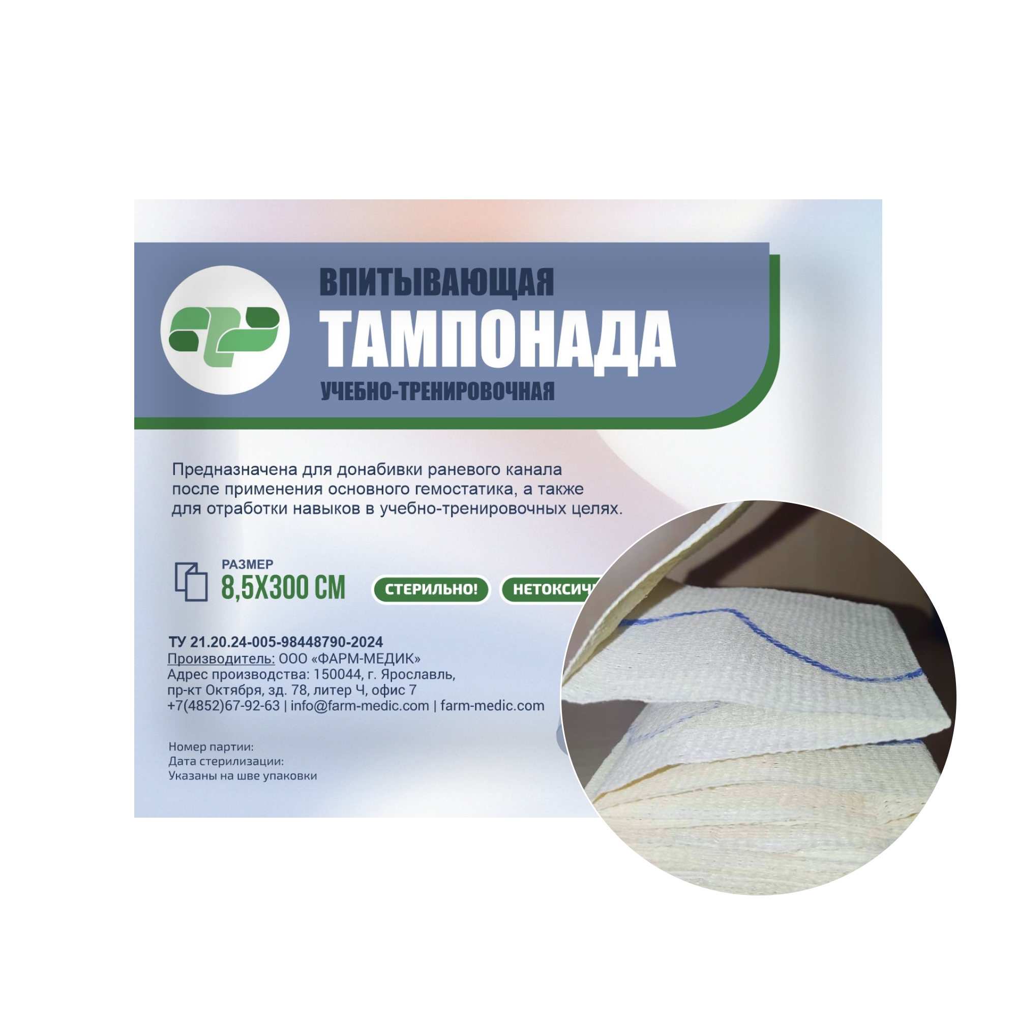 Тампонада 8,5×300 см